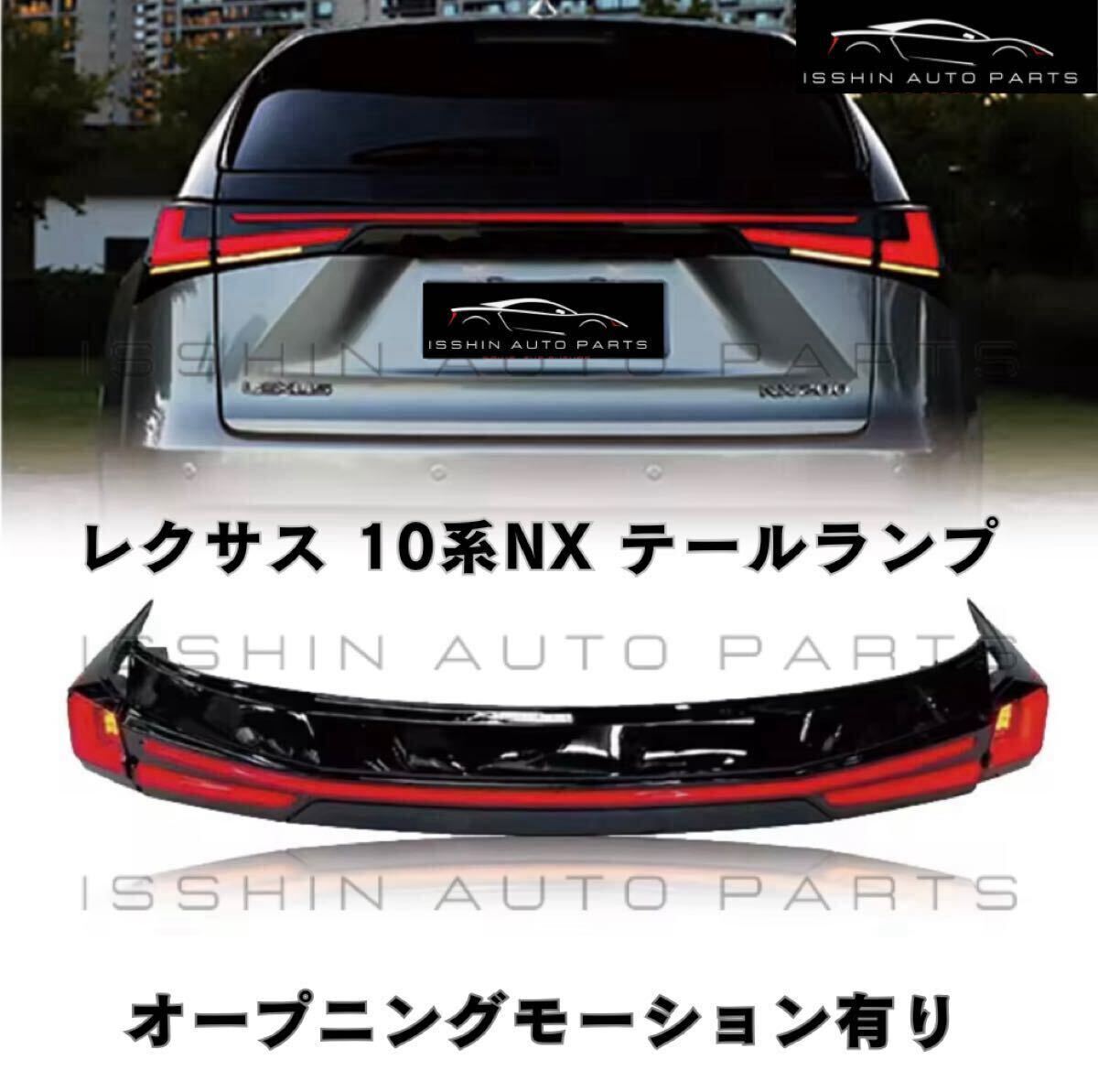 レクサスNX AGZ10/AYZ10系 シーケンシャルウインカー フルLEDテールランプ（オープニングモーション対応／クリア or スモーク選択可）