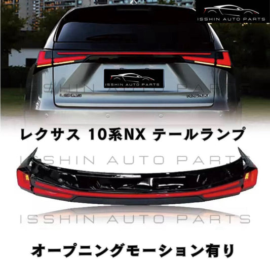 レクサスNX AGZ10/AYZ10系 シーケンシャルウインカー フルLEDテールランプ（オープニングモーション対応／クリア or スモーク選択可）