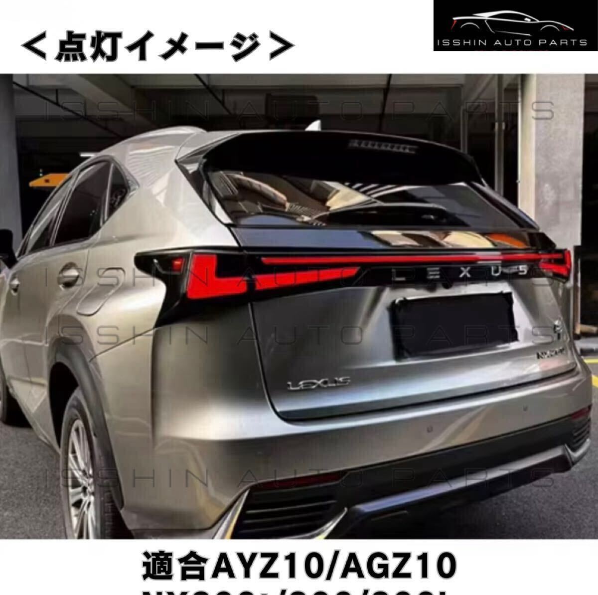 レクサスNX AGZ10/AYZ10系 シーケンシャルウインカー フルLEDテールランプ（オープニングモーション対応／クリア or スモーク選択可）