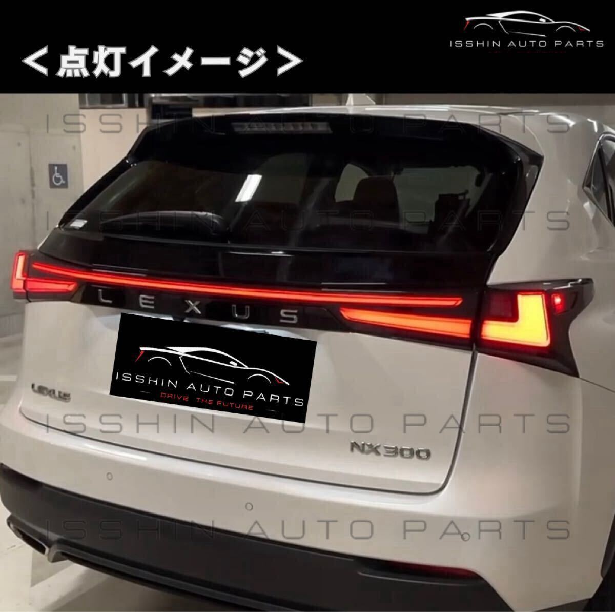 レクサスNX AGZ10/AYZ10系 シーケンシャルウインカー フルLEDテールランプ（オープニングモーション対応／クリア or スモーク選択可）