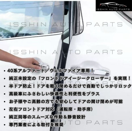 40系 アルファード／ヴェルファイア イージークローザー フロントドア左右セット｜後付けキット