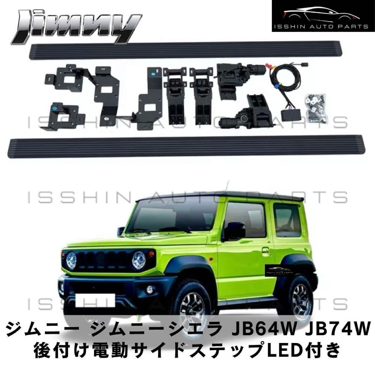 スズキ ジムニー（JB64W）／ジムニーシエラ（JB74W）専用設計 電動サイドステップ LEDライト点灯 Jimny