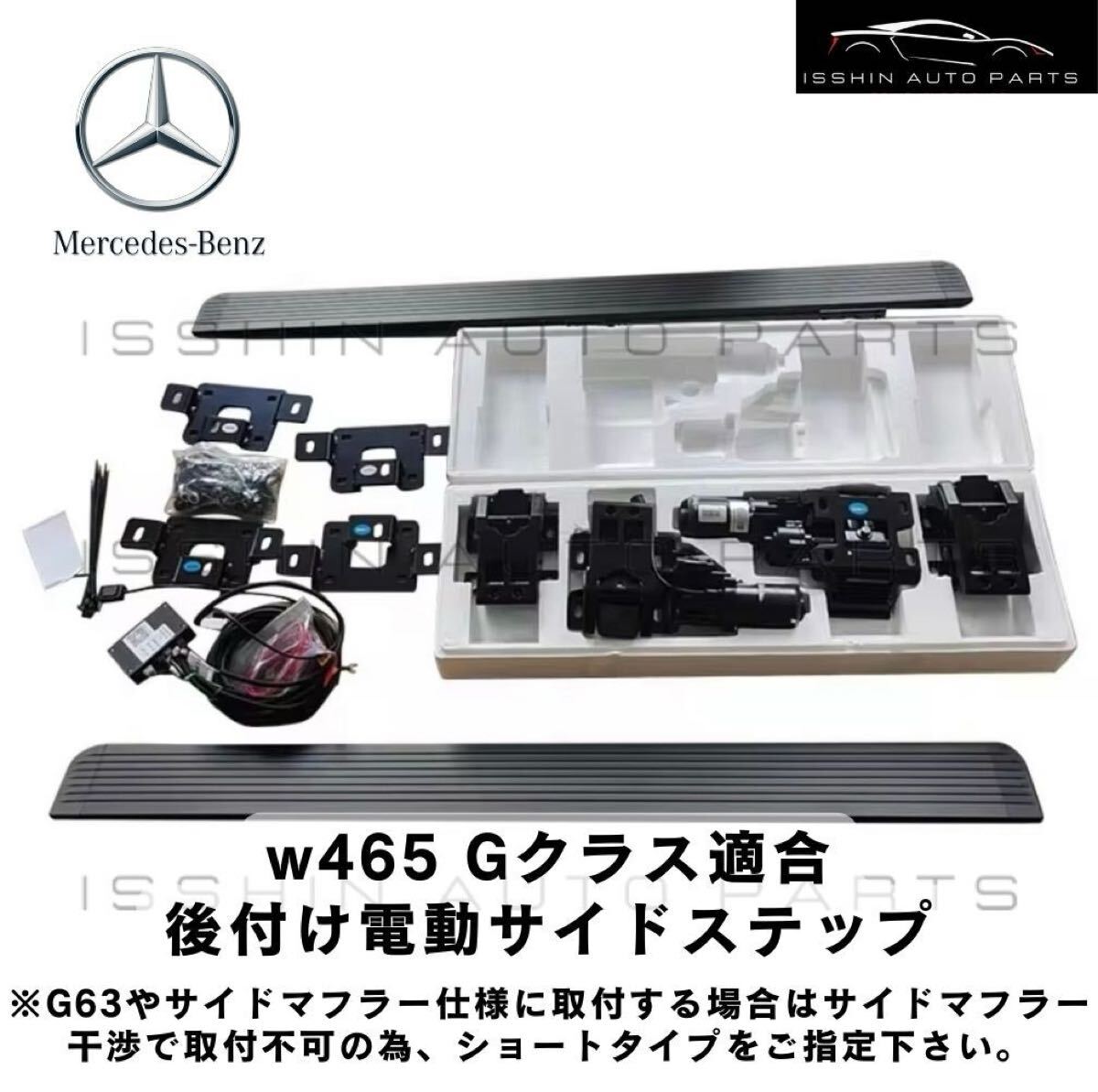 W465型 メルセデス・ベンツ Gクラス用 電動サイドステップ（ランニングボード）