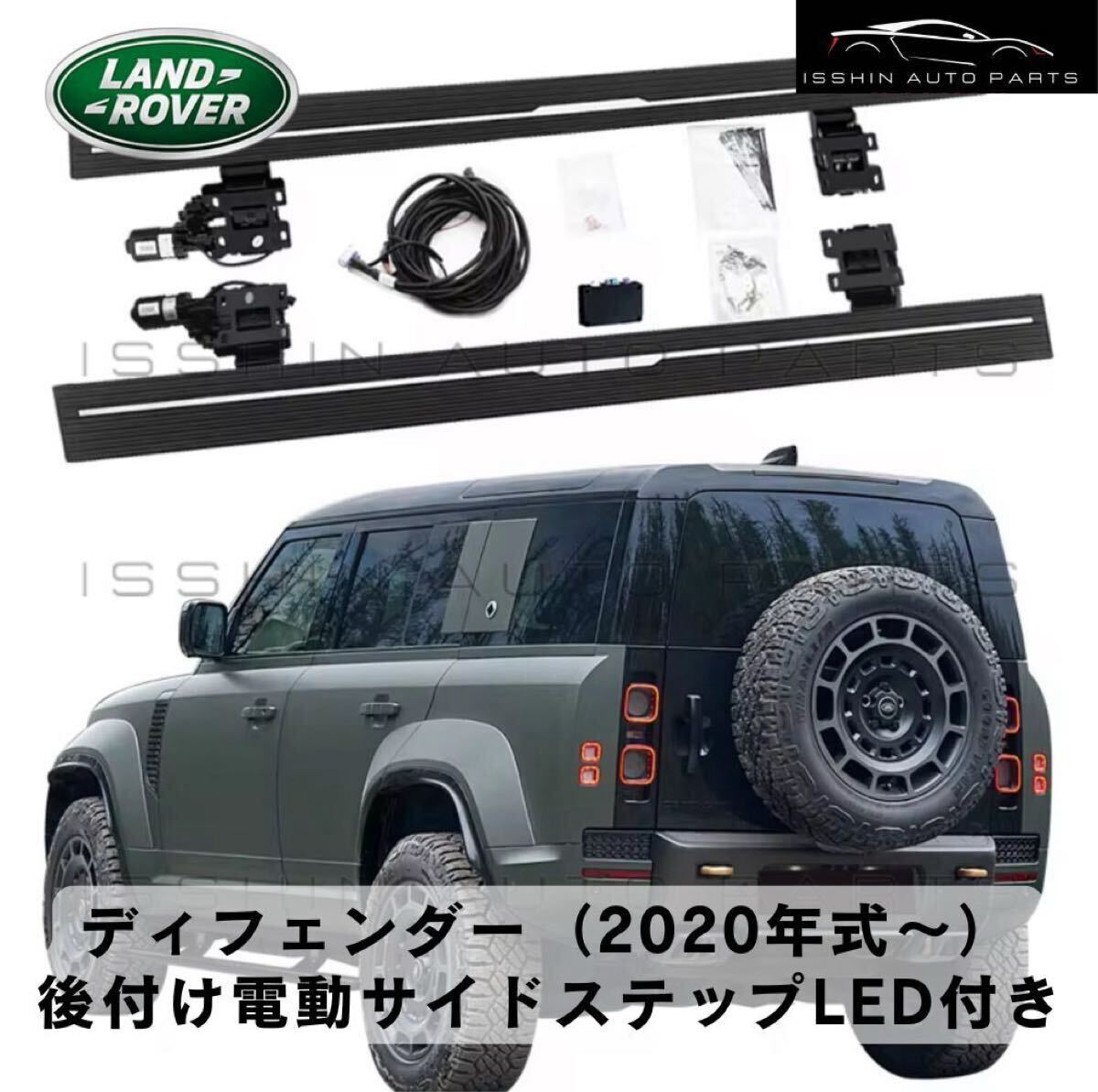 ランドローバー ディフェンダー 90 / 110 / 130（2020年式～）専用設計 後付け 電動サイドステップ（LED付き）