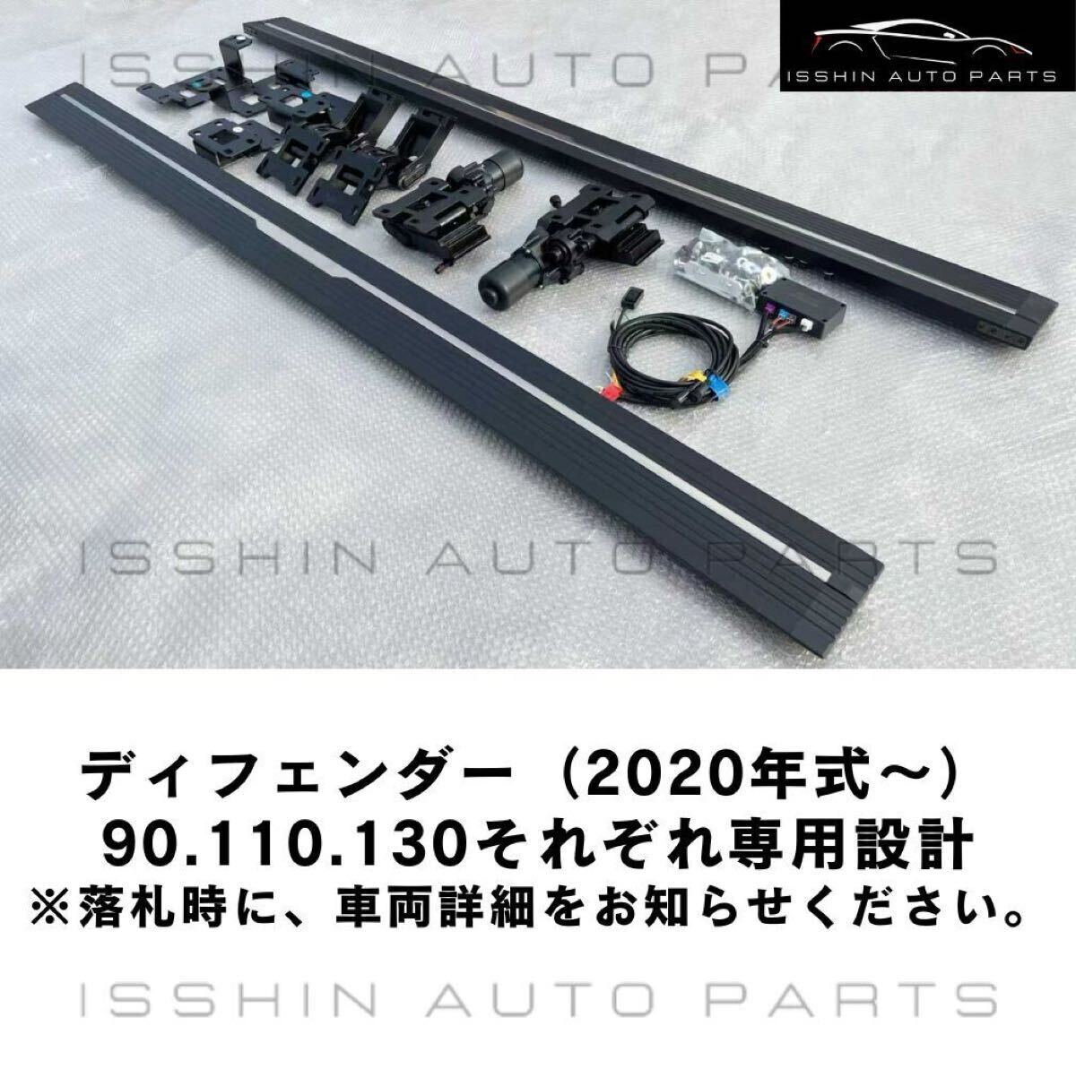 ランドローバー ディフェンダー 90 / 110 / 130（2020年式～）専用設計 後付け 電動サイドステップ（LED付き）