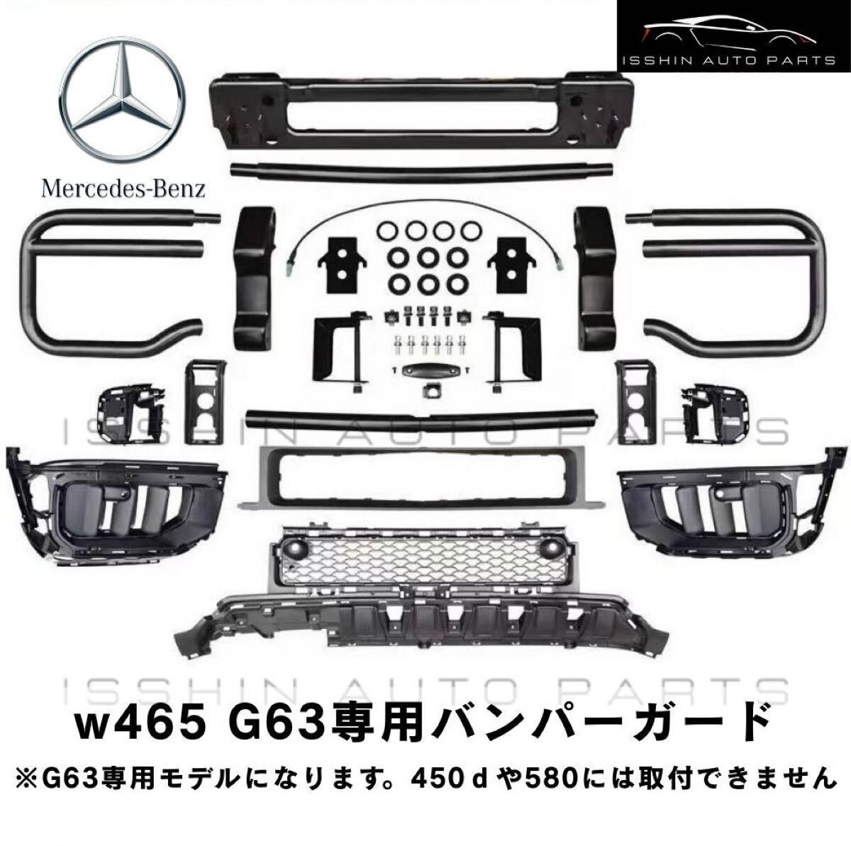 メルセデスベンツ AMG W465 G63専用 バンパーガードセット グリル/ガード一式 Mercedes-Benz AMG G63