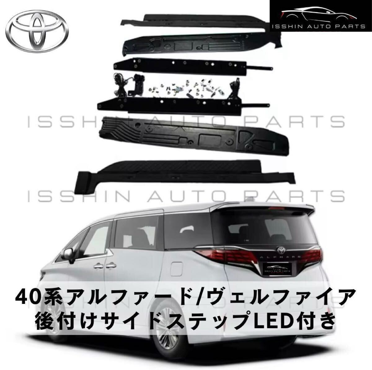 40系 アルファード／ヴェルファイア 専用 ユニバーサルステップ 社外 （左右セット・取付ブラケット一式・取付ビデオ／LED有無選択可能）