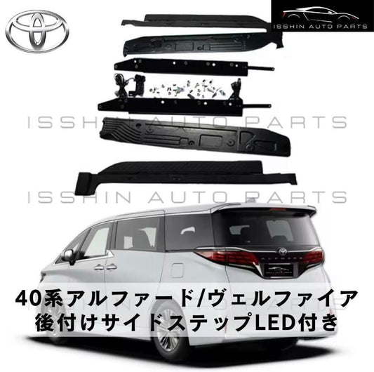 トヨタ　40系 アルファード／ヴェルファイア 専用 ユニバーサルステップ 社外 （左右セット・取付ブラケット一式・取付ビデオ／LED有無選択可能）