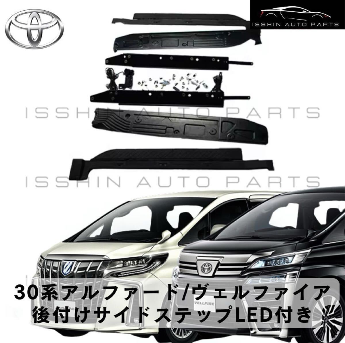 30系 アルファード／ヴェルファイア 専用 ユニバーサルステップ （左右セット・取付ブラケット一式／LED有無選択可）　　　