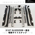 ベンツ GLSクラス X167 電動サイドステップ マイバッハロゴ有無選択可 ドア連動 ブラック塗装済 新品 マイバッハ仕様に