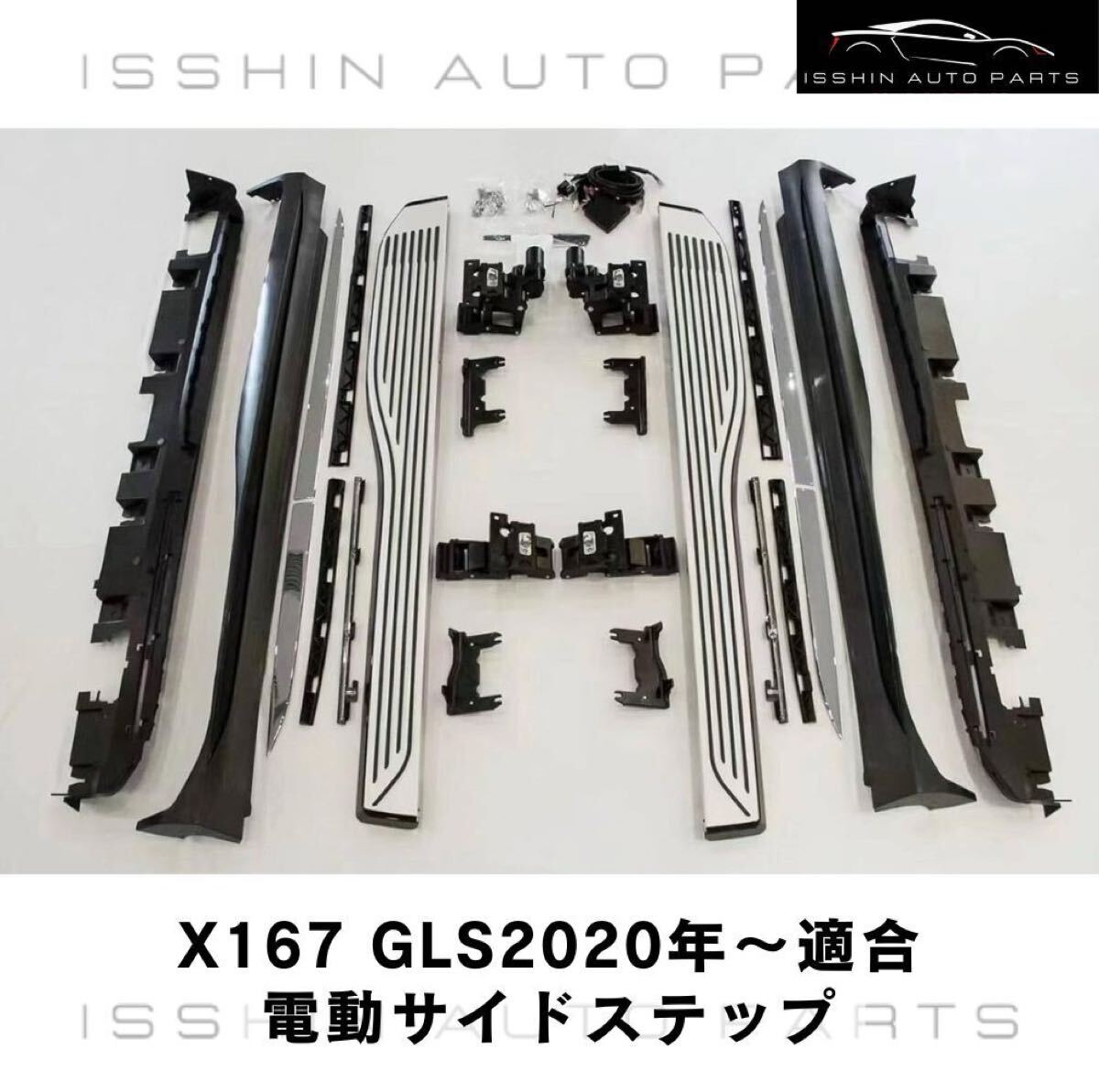 ベンツ GLSクラス X167 電動サイドステップ マイバッハロゴ有無選択可 ドア連動 ブラック塗装済 新品 マイバッハ仕様に