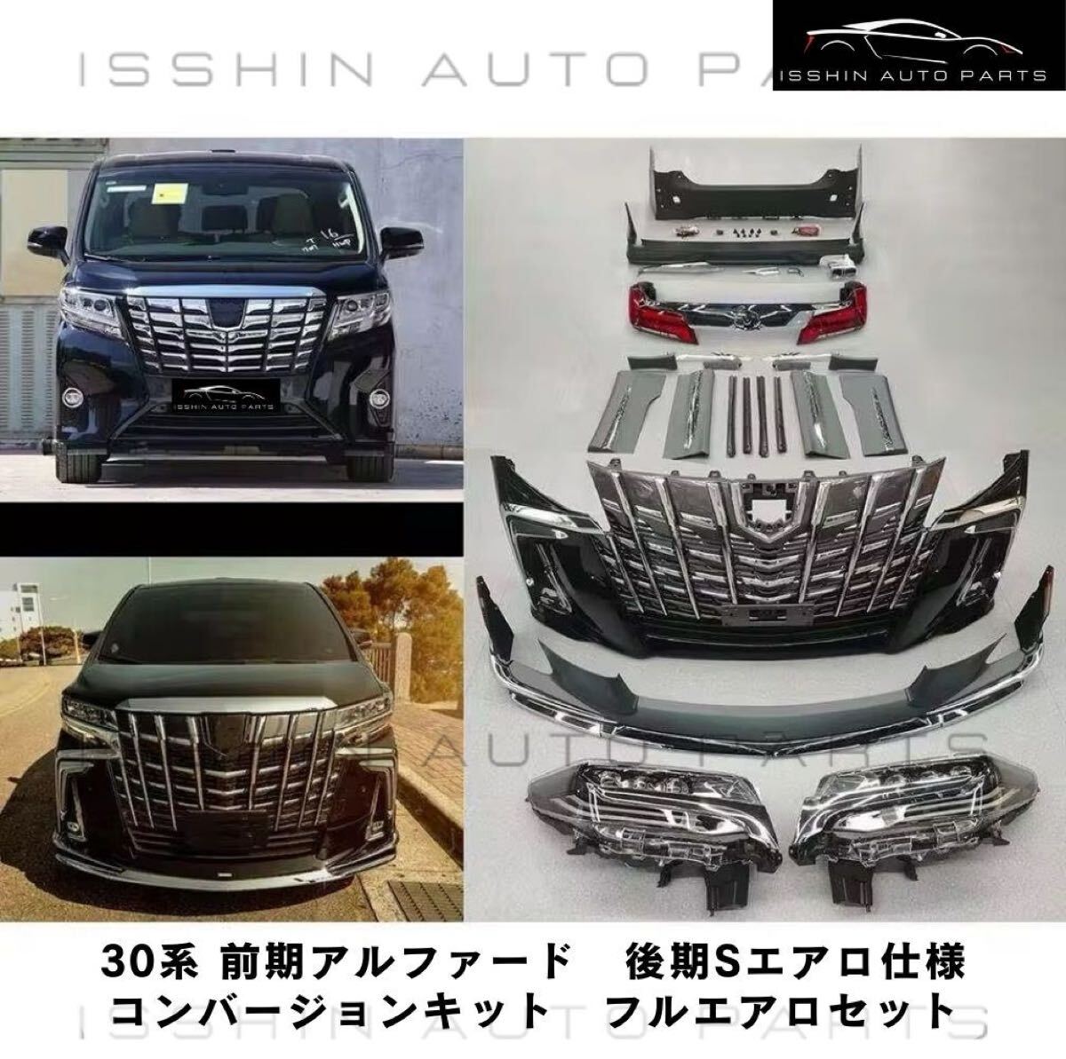 アルファード 30系 前期 → 後期SC仕様 コンバージョンキット Mタイプ BODY KIT フルエアロセット（社外品）