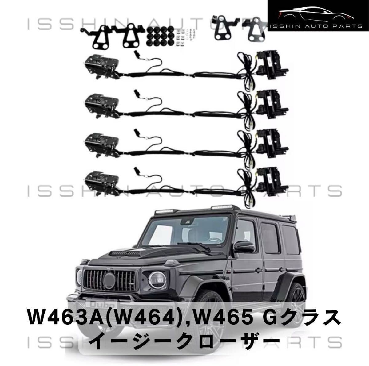 ベンツ Gクラス W463A（W464）／W465 イージークローザー（ソフトクローズ）キット 4ドア／5ドア.