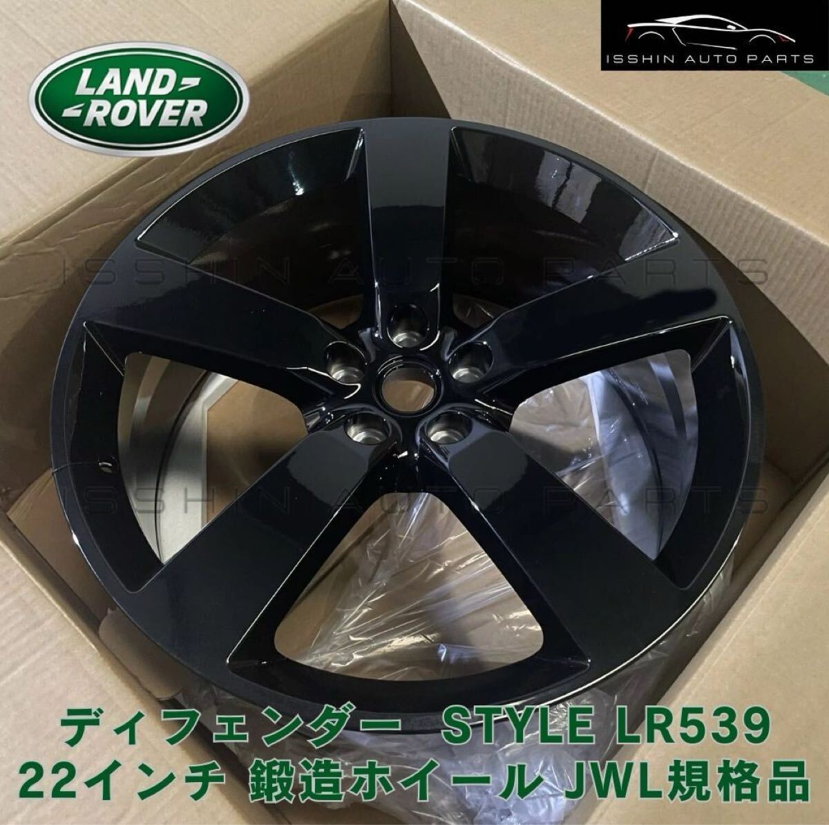 ランドローバー ディフェンダー STYLE LR539 22インチ アルミホイール 4本セット 22×9.0J +45 PCD120 ハブ72.6mm defender 90 110 130