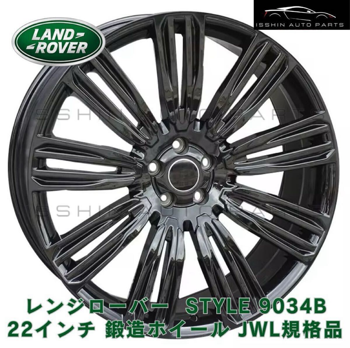 LAND ROVER用 STYLE 9034B 22インチ アルミホイール 鍛造 4本セット 22×9.5J +45 PCD120 ハブ72.6mm レンジローバー