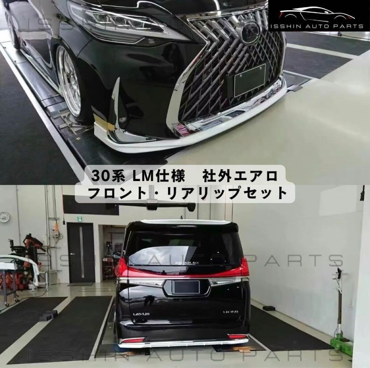 30系 アルファード／ヴェルファイア LM仕様車専用 社外エアロ フロントリップ／リアリップセット