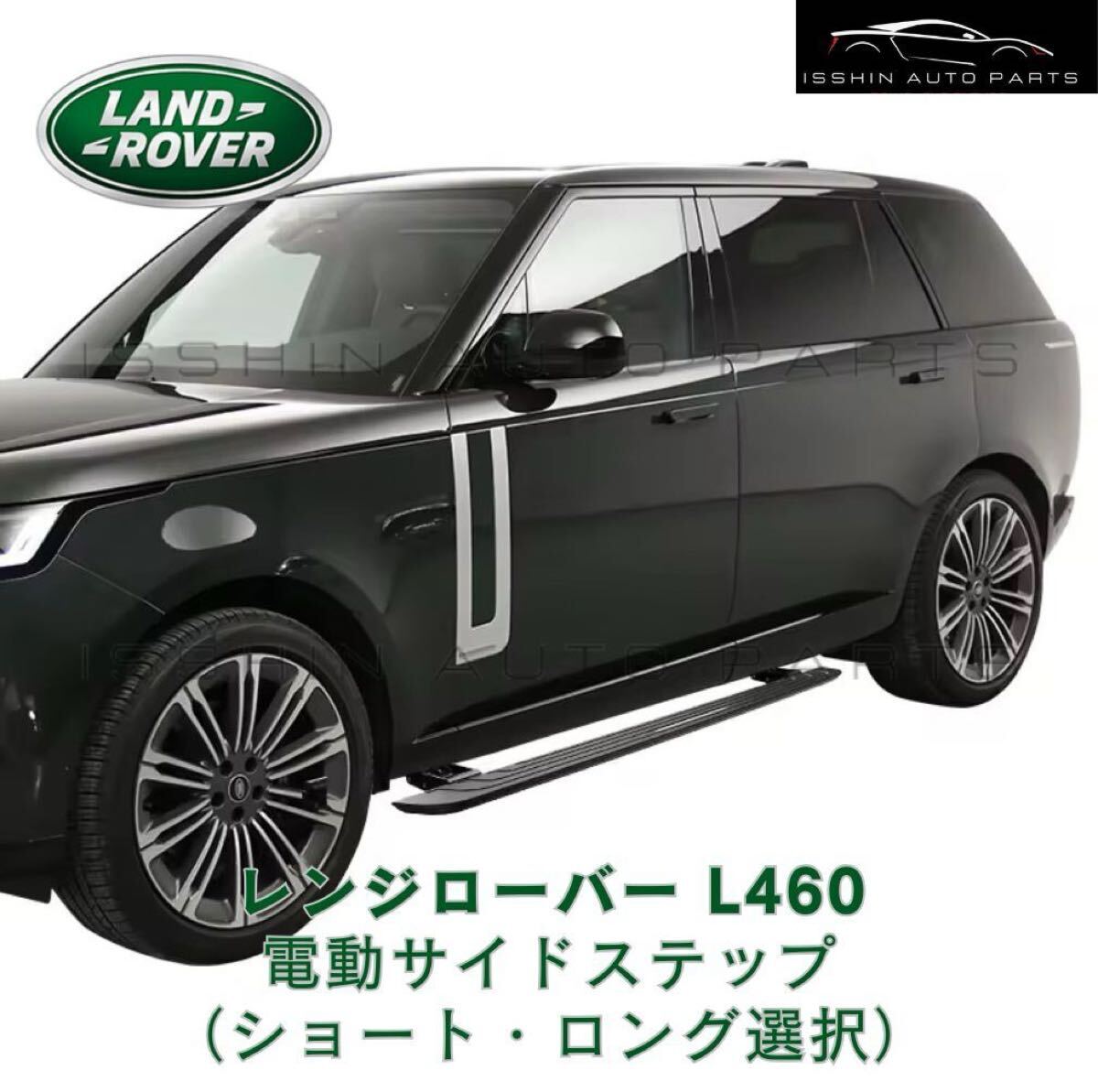 レンジローバー L460 電動サイドステップ ショート／ロング選択可 レンジローバースポーツ用もあります