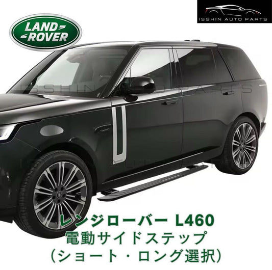 レンジローバー L460 電動サイドステップ ショート／ロング選択可 レンジローバースポーツ用もあります