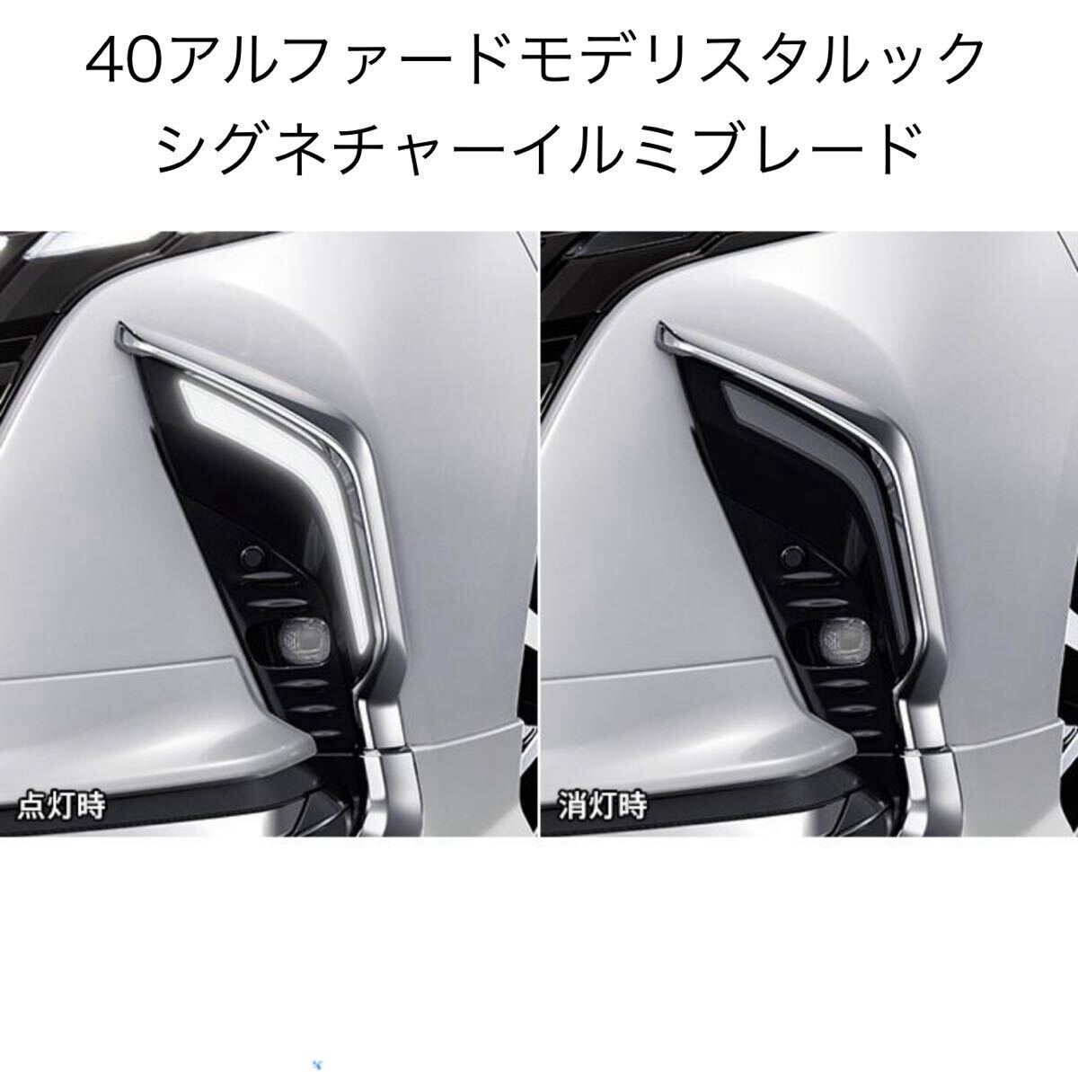 40系アルファード 社外シグネチャーイルミブレード ウインカー連動オフにできます。車検適合