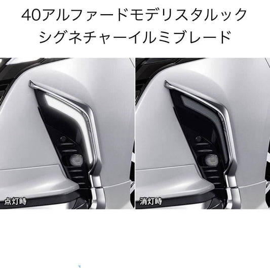 40系アルファード 社外シグネチャーイルミブレード ウインカー連動オフにできます。車検適合