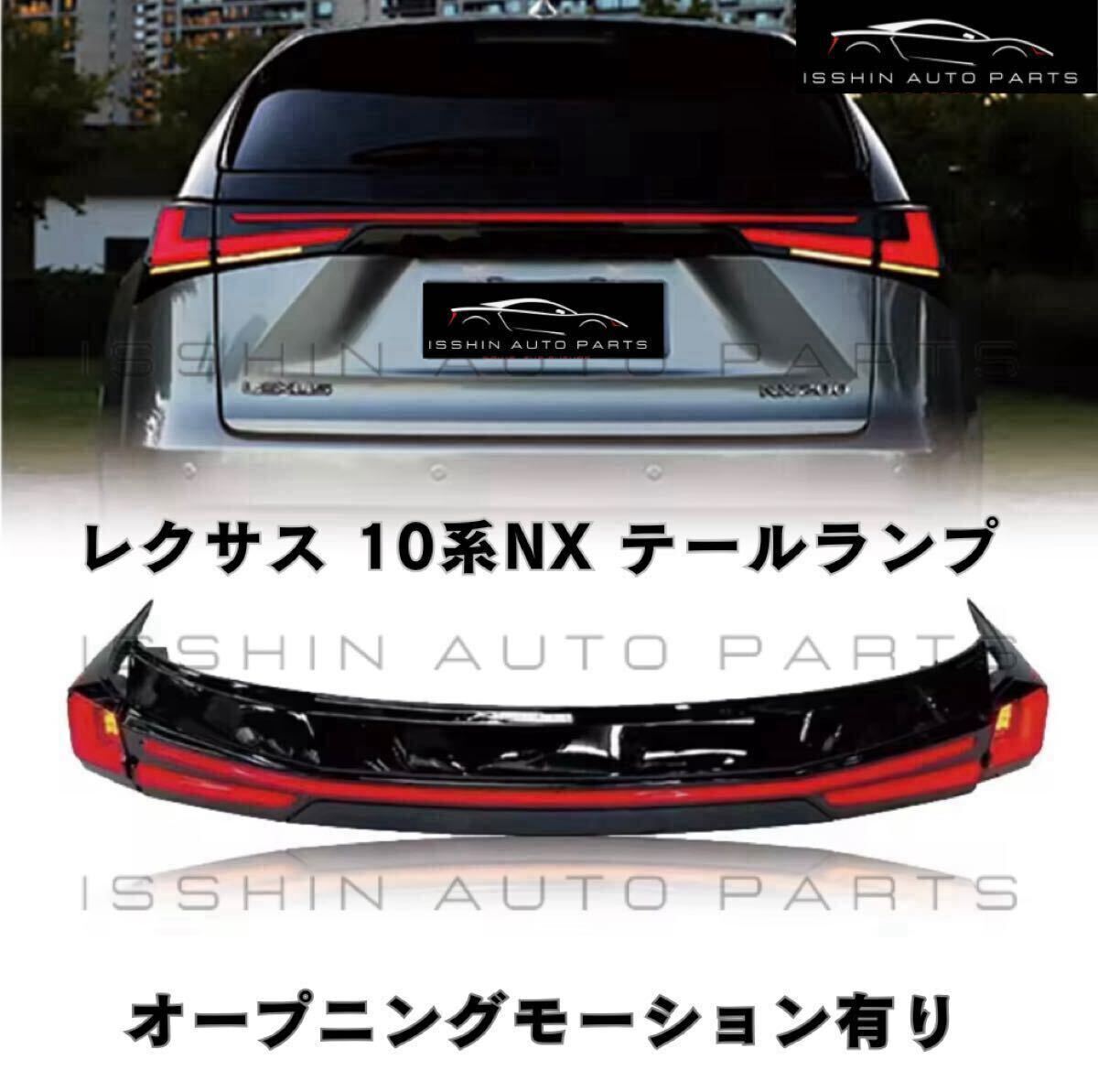 レクサスNX（AGZ10/AYZ10系） 流れるウインカー付 現行ルックテールランプ（オープニングモーション対応／クリア or スモーク選択可）