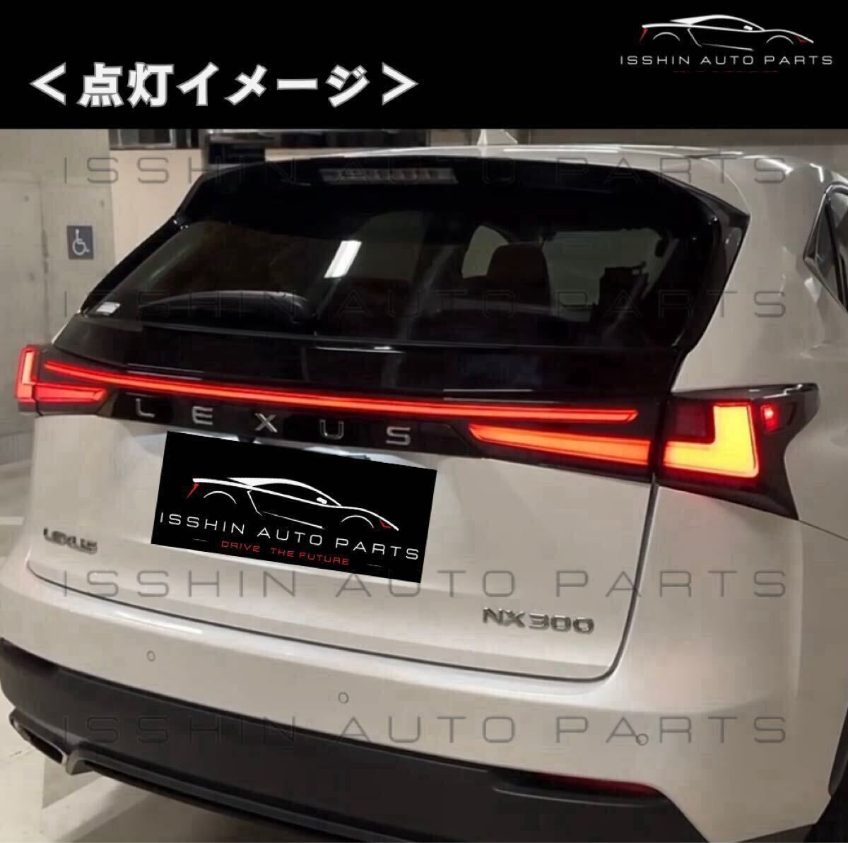 レクサスNX（AGZ10/AYZ10系） 流れるウインカー付 現行ルックテールランプ（オープニングモーション対応／クリア or スモーク選択可）