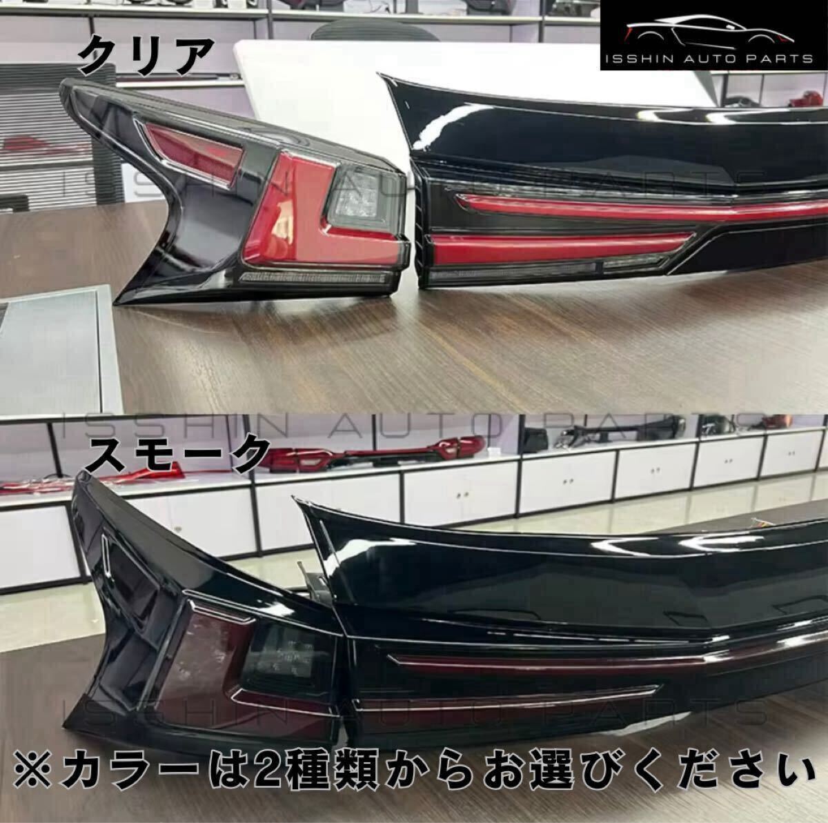 レクサスNX（AGZ10/AYZ10系） 流れるウインカー付 現行ルックテールランプ（オープニングモーション対応／クリア or スモーク選択可）