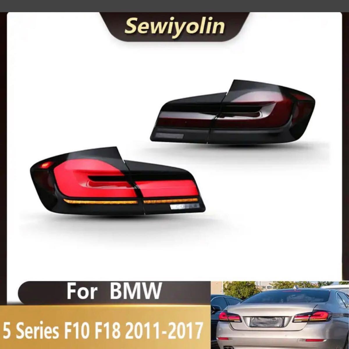 BMW F10 5シリーズ リアテールライト G30 仕様 オープニング 簡単カプラーオン