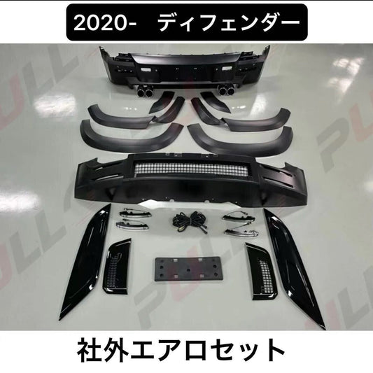 ディフェンダー 現行 フルエアロキット 社外