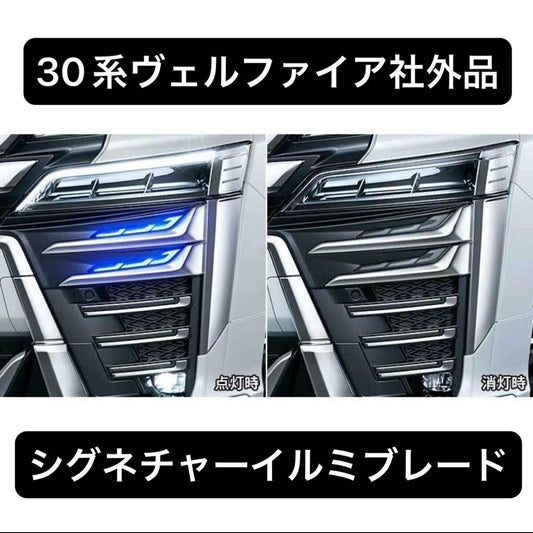 30系 ヴェルファイア シグネチャーイルミブレード 社外品 【期間限定セール】