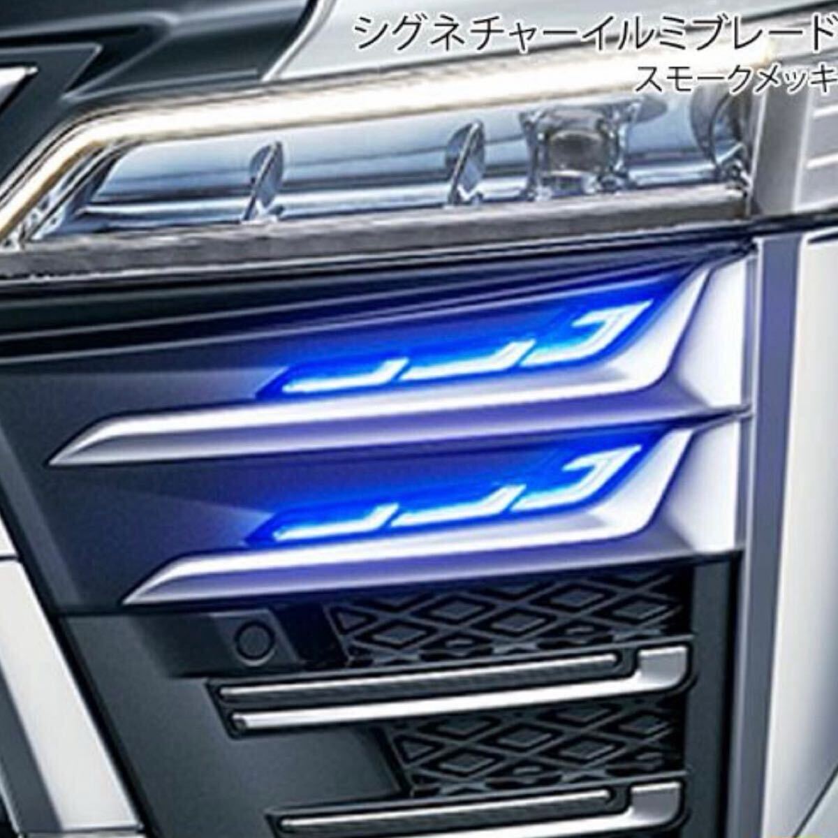 30系 ヴェルファイア シグネチャーイルミブレード 社外品 【期間限定セール】