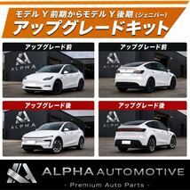 テスラ モデルY ジュニパー仕様 前後アップグレードキット 2021-2024→2025年式～ TESLA MODEL Y