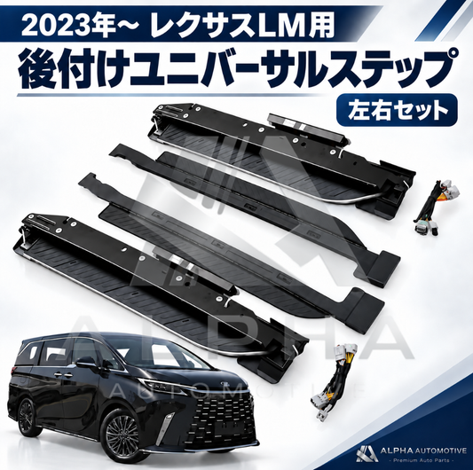 2023年以降 レクサスLM用 後付けユニバーサルステップ 左右セット