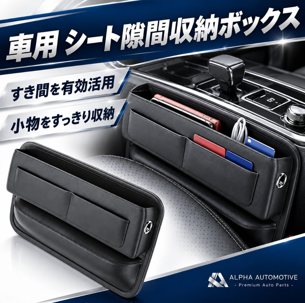 車用 シート隙間収納ボックス ALPHA AUTOMOTIVE