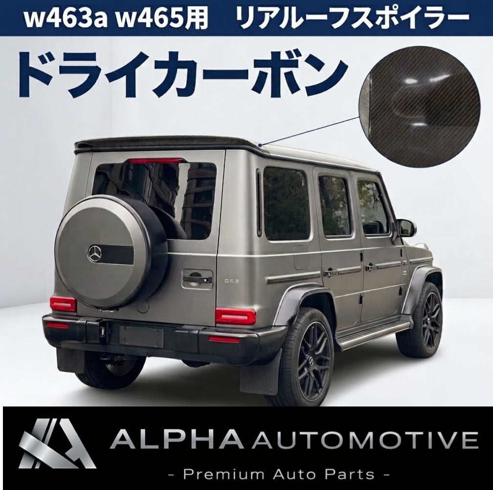 W463A W465 Gクラス ドライカーボン リアルーフスポイラー